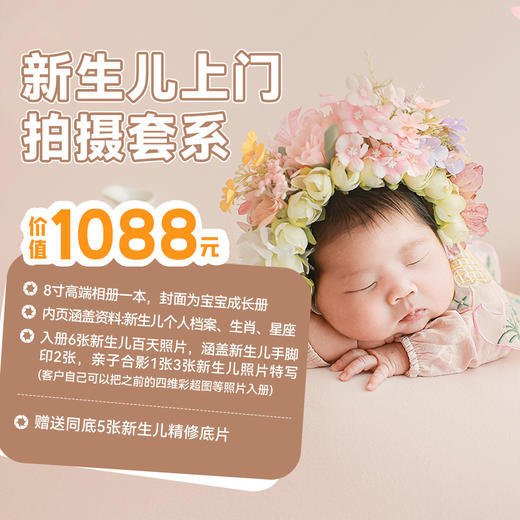 【特惠0元拍】成都天使印象0-180天超值上门拍宝宝照，赠送5张精修底片，加赠8寸高端相册一本！ 商品图0