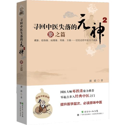 潘毅丨《寻回中医失落的元神》套装 商品图2