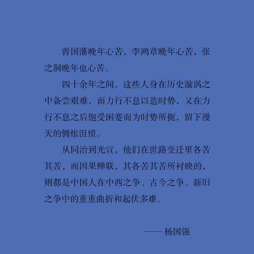 义理与事功之间的徊徨 增订本：曾国藩、李鸿章、张之洞及其时代 杨国强 著 三联书店旗舰店 商品图1