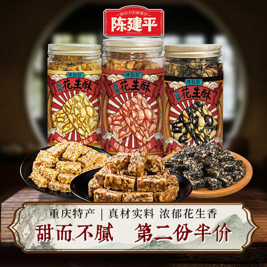 【3件8折】陈建平花生酥 罐装218g 商品图0