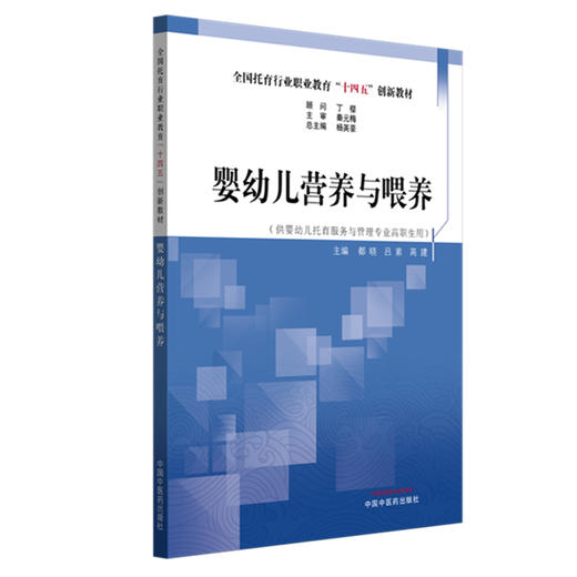 婴幼儿营养与喂养 杨英豪 著 全国托育行业职业教育十四五创新教材 中国中医药出版社 书籍 商品图4