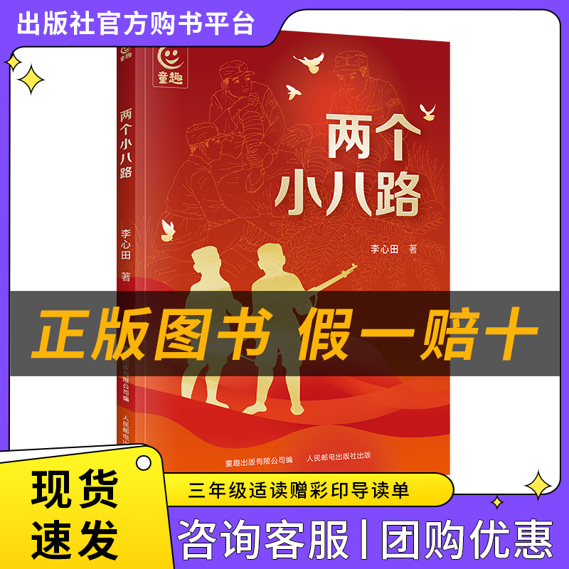 两个小八路小红桔丛书李心田著童趣出版有限公司/人民邮电出版社