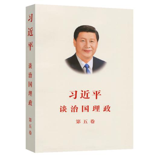习近平谈治国理政 第五卷（中文版平装） 商品图2