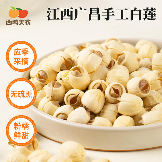 西域美农 广昌手工莲子 白莲 当季鲜采 手工去芯  生吃似坚果 炖煮粉糯清香 238g/罐 商品图0