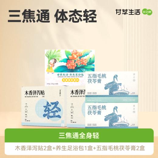 [三焦通全身轻套餐] 木香泽泻贴2盒+养生足浴包1盒+五指毛桃茯苓膏2盒 草本植萃贴轻盈贴泡脚浴包轻湿膏 商品图0