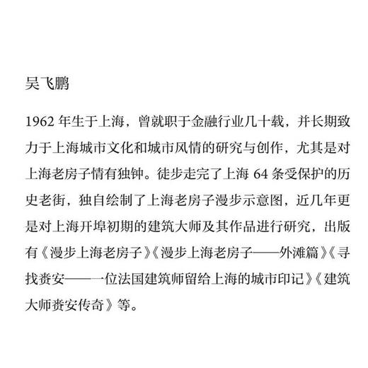 漫步上海老房子（修订版） 吴飞鹏 著 三联书店旗舰店 商品图2