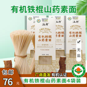 包邮有机铁棍怀山药素面4袋/8袋装无盐无添加宝宝孕妇挂面