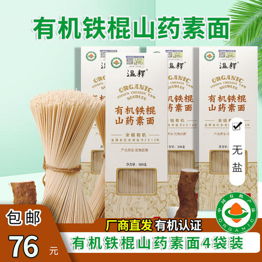 包邮有机铁棍怀山药素面4袋/8袋装无盐无添加宝宝孕妇挂面 商品图0