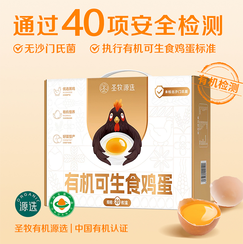 【可生食标准】圣牧源选 有机可生食鸡蛋20枚 孕妈儿童食用更安全