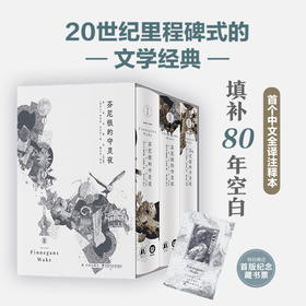 芬尼根的守灵夜（全译注释本）（乔伊斯巅峰巨作，20世纪难以逾越的经典！填补80年空白，全球首部中文全译注释本，41856条注释！阅读体验超越《尤利西斯》《追忆似水年华》）
