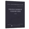 纯电池动力船舶技术与检验暂行规则 2025 商品缩略图0