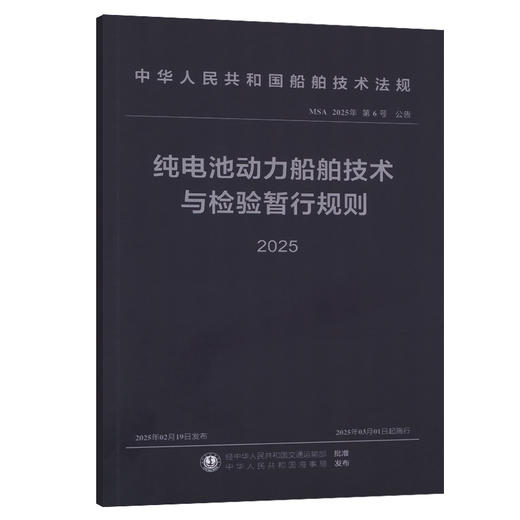 纯电池动力船舶技术与检验暂行规则 2025 商品图0