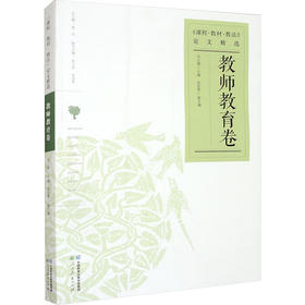 《课程·教材·教法》论文精选 教师教育卷