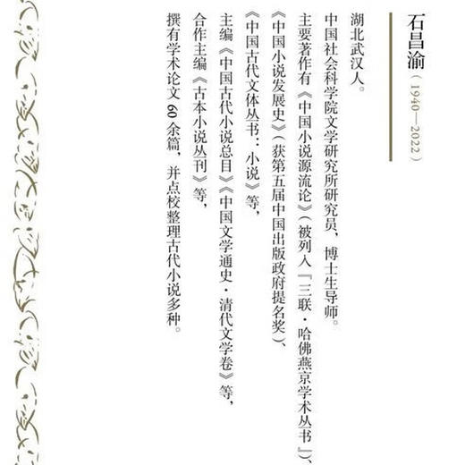 源流与发展：石昌渝中国古代小说研究文集 石昌渝 著 三联书店旗舰店 商品图1