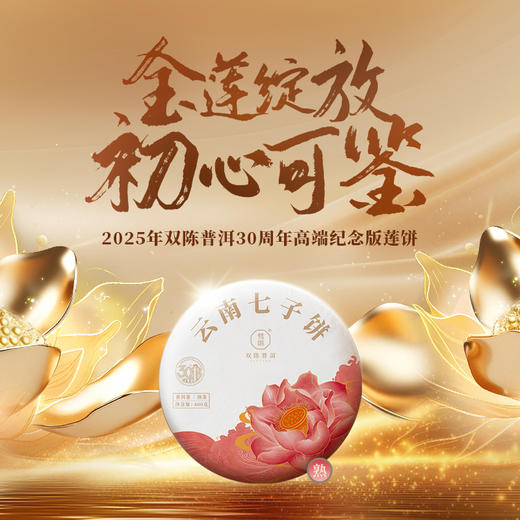 双陈普洱2025年莲饼（纪念版）熟茶金莲绽放初心可鉴 商品图0