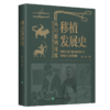 移植发展史 从幻想到现实 陈实 著 全面介绍了各种细胞 组织和器官移植从幻想 探索直至成功的历程等 中国协和医科大学出版社 商品缩略图1