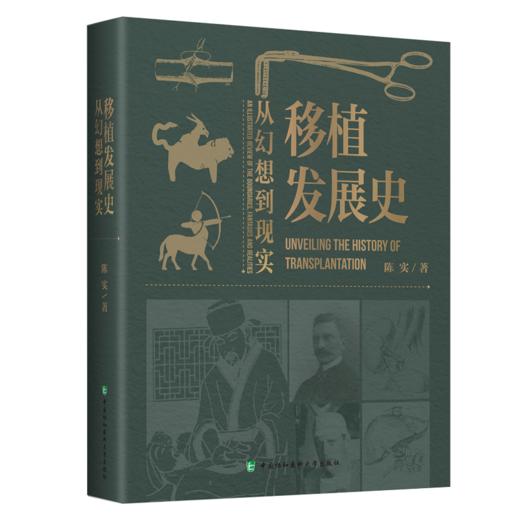 移植发展史 从幻想到现实 陈实 著 全面介绍了各种细胞 组织和器官移植从幻想 探索直至成功的历程等 中国协和医科大学出版社 商品图1