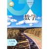 数学 课本 八年级上册 商品缩略图0
