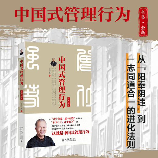 中国式管理行为（全集·全新） 曾仕强 著 北京大学出版社 商品图1