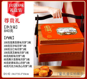 【西瓜味的童话】尊贵礼 月饼礼盒10饼8味840克