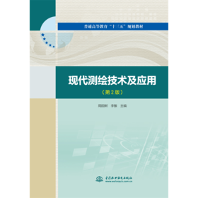 现代测绘技术及应用（第2版）（普通高等教育“十三五“”规划教材）