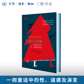 满格版 百变小红帽：一则童话中的性、道德及演变 新知文库精选 凯瑟琳•奥兰丝汀 著 三联书店旗舰店