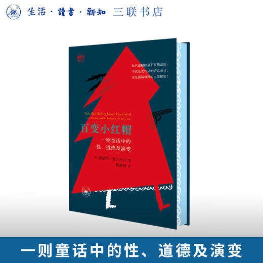 满格版 百变小红帽：一则童话中的性、道德及演变 新知文库精选 凯瑟琳•奥兰丝汀 著 三联书店旗舰店 商品图0