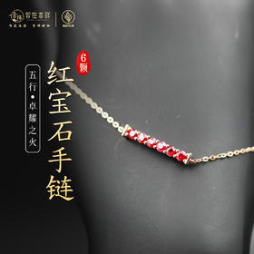 【卓耀之火】六颗红宝石手链