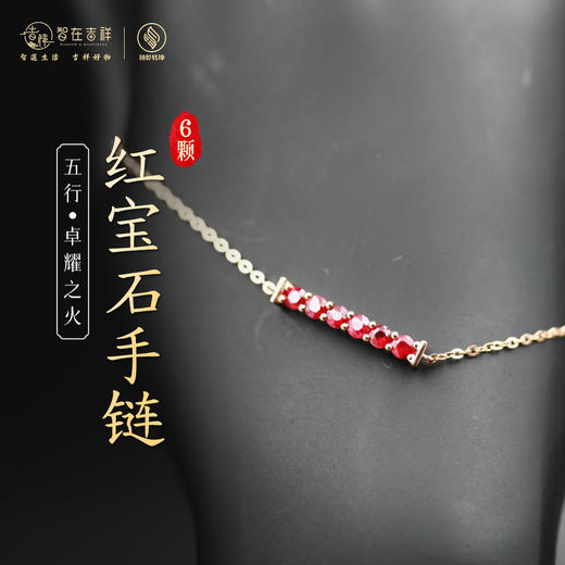 【卓耀之火】六颗红宝石手链 商品图0