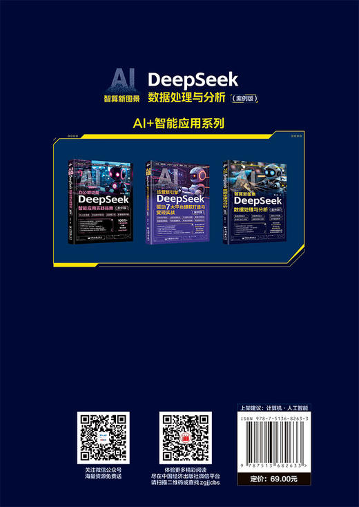 【官方旗舰店】AI智算新图景：DeepSeek数据处理与分析（案例版）DeepSeek+Excel/Tableau/Power BI工具组合应用  商品图1