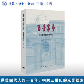 百年家事：邻水李家的四代人生 李昕 著 三联书店旗舰店