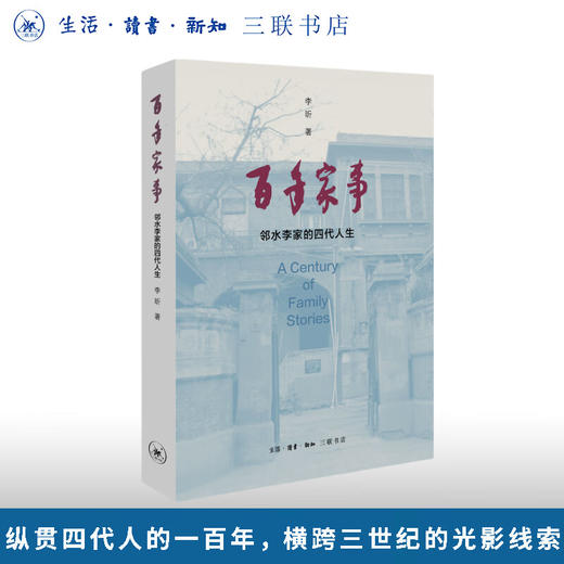 百年家事：邻水李家的四代人生 李昕 著 三联书店旗舰店 商品图0