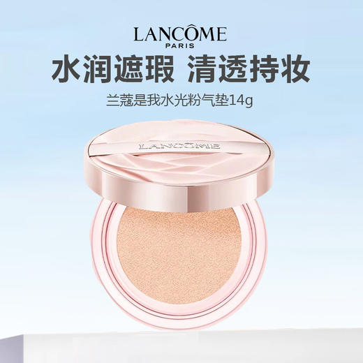 【新品上市】Lancome/兰蔻是我水光粉气垫14g 商品图0