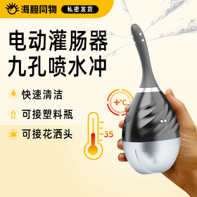 荷尔先生 小黑瓶pro电动后庭清洗器灌肠器 适配矿泉水瓶