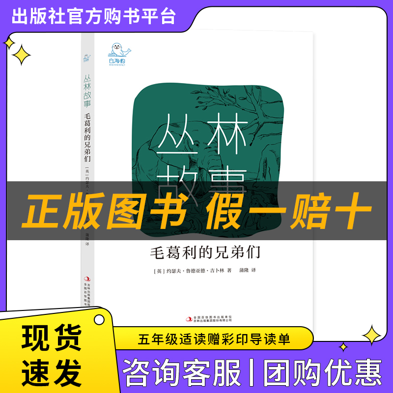 丛林故事·毛葛利的兄弟们白海豹丛书[英]约瑟夫·鲁德亚德·吉卜林著/蒲隆译吉林出版集团股份有限公司
