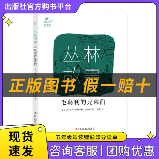 丛林故事·毛葛利的兄弟们白海豹丛书[英]约瑟夫·鲁德亚德·吉卜林著/蒲隆译吉林出版集团股份有限公司 商品图0