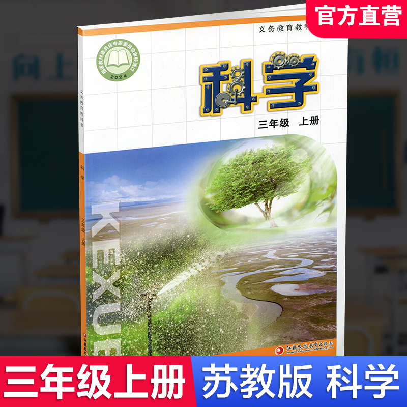 2025年秋季 小学科学课本3上 苏教版 直营正版 三上 科学学生用书 三年级上册 义务教育教科书教材 江苏凤凰教育出版社旗舰店XG