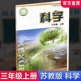 2025年秋季 小学科学课本3上 苏教版 直营正版 三上 科学学生用书 三年级上册 义务教育教科书教材 江苏凤凰教育出版社旗舰店XG