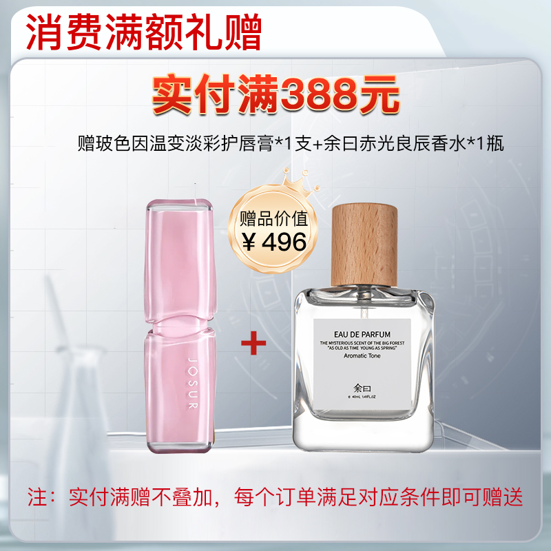 实付满388元 赠玻色因温变淡彩护唇膏*1支+余日赤光良辰香水*1瓶