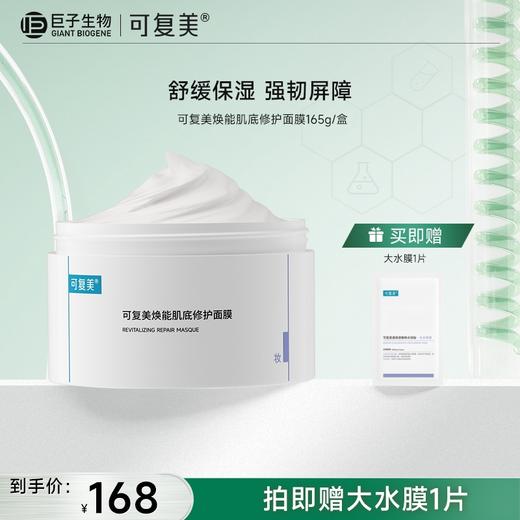 【可复美冰淇淋面膜】可复美焕能肌底修护面膜 165g/盒 商品图0
