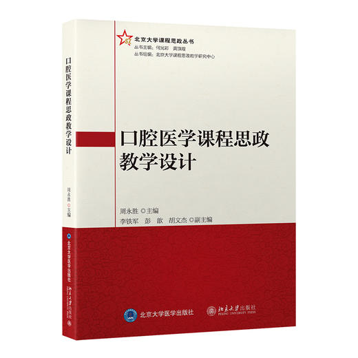 口腔医学课程思政教学设计  周永胜 主编   北医社 商品图0