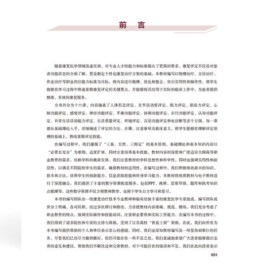 康复评定技术 全国高等职业教育康复治疗技术专业新形态规划教材 耿姣姣 张永静 供康复治疗技术等专业使用中国协和医科大学出版社 商品图3