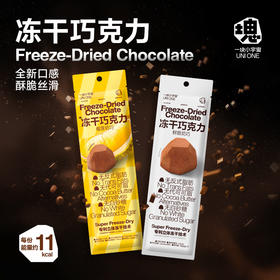 【一块小宇宙 鲜脆奶巧/榴莲奶巧】 SFD冻干巧克力开创者，低卡解馋随意炫！！ 揣兜不化不脏手，咔嚓一口巨酥脆 