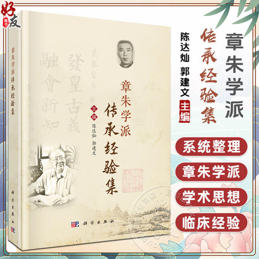 章朱学派传承经验集 陈达灿 郭建文 主编 系统整理了章朱学派的学术思想与临床经验 适合中医 中西医结合医师参考阅读 科学出版社 商品图0
