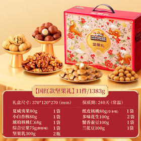 三只松鼠 坚果盒装1445g/9袋 零食组合夏威夷果核桃花生  团购送礼混发 /休闲食品 /坚果炒货 /坚果礼盒