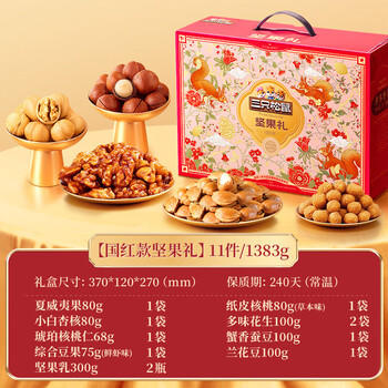 三只松鼠 坚果盒装1445g/9袋 零食组合夏威夷果核桃花生  团购送礼混发 /休闲食品 /坚果炒货 /坚果礼盒 商品图0