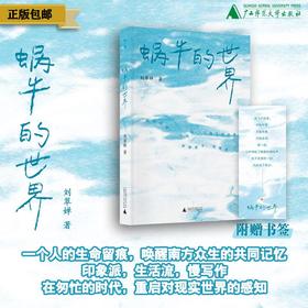 蜗牛的世界  刘翠婵/著  刘翠婵  蜗牛  岛屿   南方  广西师范大学出版社