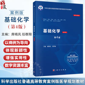 基础化学 案例版 第4版 普通高等教育案例版医学规划教材 席哓岚 任群翔 供临床预防基础口腔麻醉影像护理法医等专业使用科学出版社