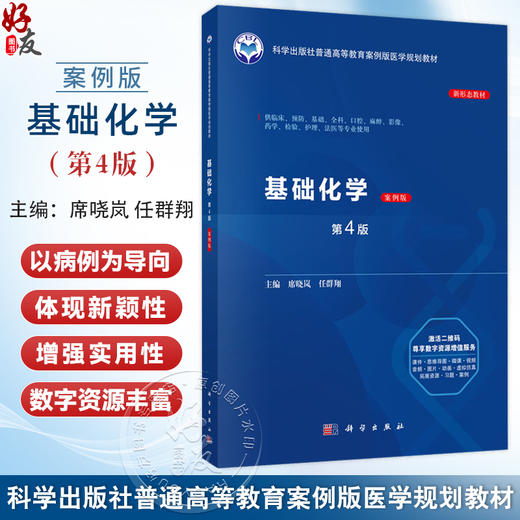 基础化学 案例版 第4版 普通高等教育案例版医学规划教材 席哓岚 任群翔 供临床预防基础口腔麻醉影像护理法医等专业使用科学出版社 商品图0