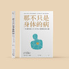 《那不只是身体的病》 商品缩略图1